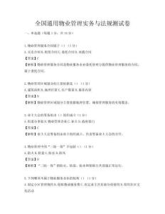 全國通用物業管理實務與法規測試卷