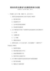 教育信息化建設與發展趨勢探討試題