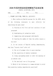 2026年高考英語閱讀理解技巧總結試卷