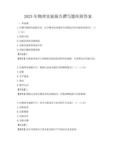2025年物理實驗報告撰寫題庫附答案
