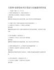 互联网+创新创业项目策划与实施题库附答案