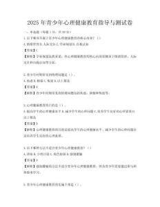2025年青少年心理健康教育指導與測試卷