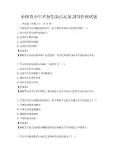 全國青少年科技創新活動策劃與管理試題
