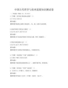 中国古代哲学与伦理思想知识测试卷