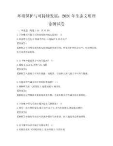 環境保護與可持續發展：2026年生態文明理念測試卷