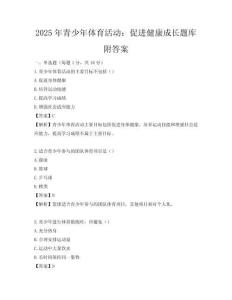 2025年青少年体育活动：促进健康成长题库附答案