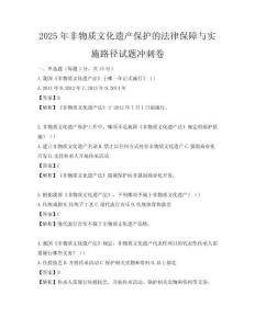 2025年非物质文化遗产保护的法律保障与实施路径试题冲刺卷