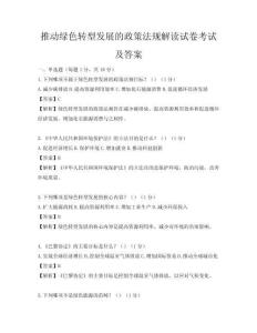 推動綠色轉型發展的政策法規解讀試卷考試及答案