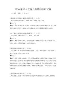 2026年成人教育公共基础知识试卷