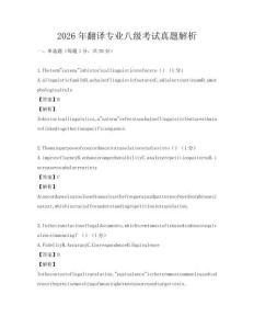 2026年翻譯專業(yè)八級(jí)考試真題解析