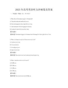 2025年高考英語聽力沖刺卷及答案