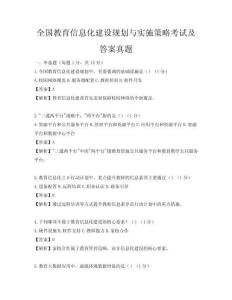 全國教育信息化建設規劃與實施策略考試及答案真題