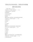 全國公共安全知識普及：自然災害應對措施題庫試卷及答案