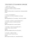 全國高等教育自學(xué)考試命題原則與策略試題