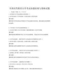 全國高等教育自學(xué)考試命題原則與策略試題