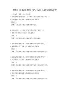 2026年家庭教育指導與服務能力測試卷