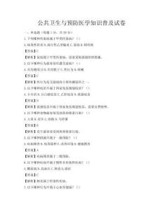 公共衛生與預防醫學知識普及試卷