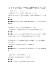基于核心素養的小學語文教學策略研究試卷