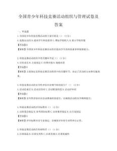 全國青少年科技競賽活動組織與管理試卷及答案