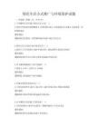綠色生活方式推廣與環境保護試題