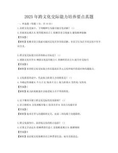 2025年跨文化交際能力培養要點真題