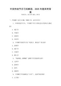 中國傳統(tǒng)節(jié)日習(xí)俗解讀：2025年題庫附答案