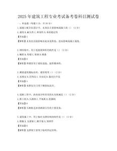2025年建筑工程專業(yè)考試備考卷科目測試卷