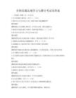 全国交通法规学习与遵守考试及答案