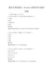 通用计算机操作：Windows系统管理与维护试题