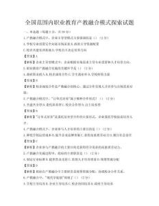 全國范圍內(nèi)職業(yè)教育產(chǎn)教融合模式探索試題