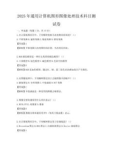 2025年通用計算機圖形圖像處理技術科目測試卷