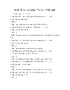 2026年園林景觀設計與施工管理試題