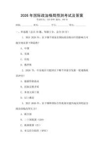 2026年國際政治格局預測考試及答案