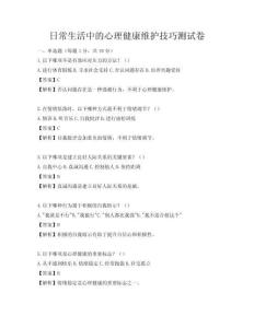 日常生活中的心理健康維護技巧測試卷