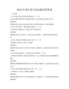 2026年老年养生知识题库附答案