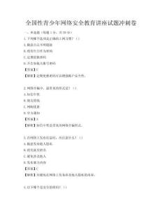 全國性青少年網絡安全教育講座試題沖刺卷