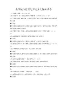 全國城市更新與歷史文化保護試卷