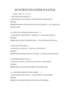 新時代教育評價改革探索考試及答案