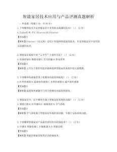 智能家居技術應用與產品評測真題解析