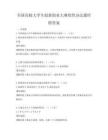 全国高校大学生创新创业大赛组织办法题库附答案