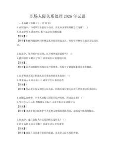 職場人際關(guān)系處理2026年試題