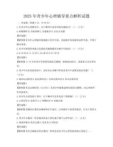 2025年青少年心理辅导要点解析试题