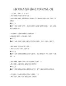 全國范圍內創新創業教育發展策略試題