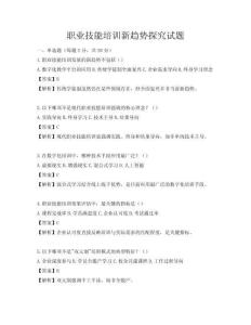 職業(yè)技能培訓(xùn)新趨勢探究試題