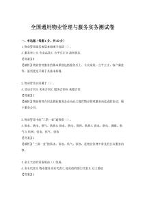 全國通用物業管理與服務實務測試卷