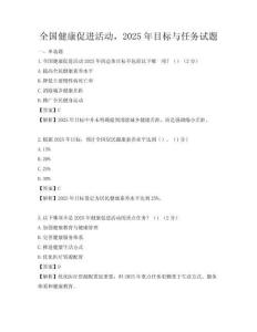 全國健康促進活動，2025年目標與任務試題