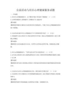 公益活動與社區(qū)心理健康服務試題