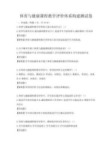 體育與健康課程教學評價體系構建測試卷