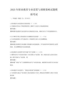 2025年職業(yè)教育專業(yè)設(shè)置與調(diào)整策略試題模擬考試