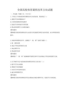 全国高校体育课程改革方向试题